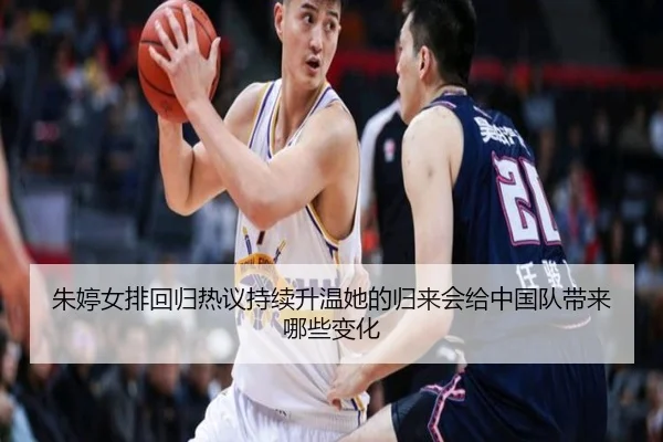 朱婷女排回归热议持续升温她的归来会给中国队带来哪些变化